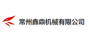 常州鑫鼎機(jī)械有限公司